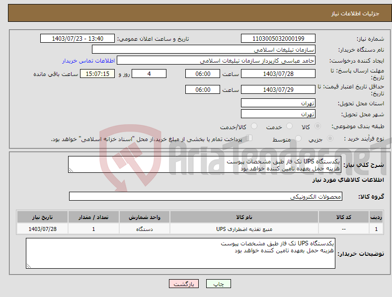 تصویر کوچک آگهی نیاز انتخاب تامین کننده-یکدستگاه UPS تک فاز طبق مشخصات پیوست هزینه حمل بعهده تامین کننده خواهد بود