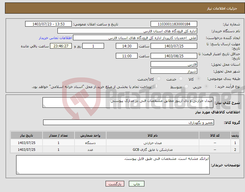 تصویر کوچک آگهی نیاز انتخاب تامین کننده-مبدل حرارتی و دی اریتور مطابق مشخصات فنی در مدارک پیوستی