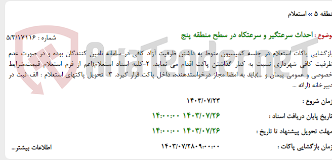 تصویر کوچک آگهی احداث سرعتگیر و سرعتکاه در سطح منطقه پنج