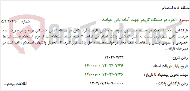 تصویر کوچک آگهی اجاره دو دستگاه گریدر جهت آماده باش حوادث