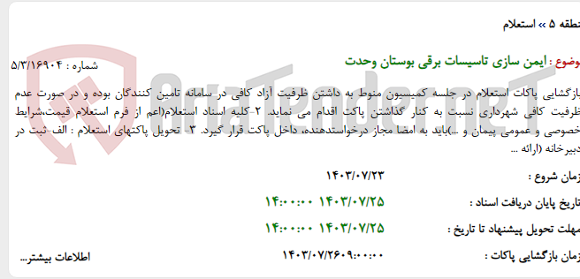 تصویر کوچک آگهی ایمن سازی تاسیسات برقی بوستان وحدت