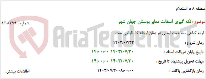 تصویر کوچک آگهی لکه گیری آسفالت معابر بوستان جهان شهر