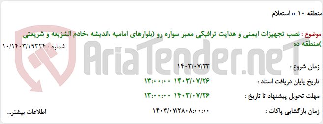 تصویر کوچک آگهی نصب تجهیزات ایمنی و هدایت ترافیکی معبر سواره رو (بلوارهای امامیه ،اندیشه ،خادم الشزیعه و شریعتی )منطقه ده