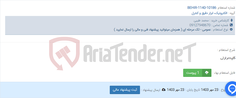 تصویر کوچک آگهی کلیدحرارتی