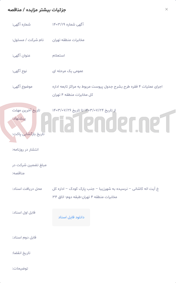 تصویر کوچک آگهی اجرای عملیات 4 فقره طرح بشرح جدول پیوست مربوط به مراکز تابعه اداره کل مخابرات منطقه 4 تهران