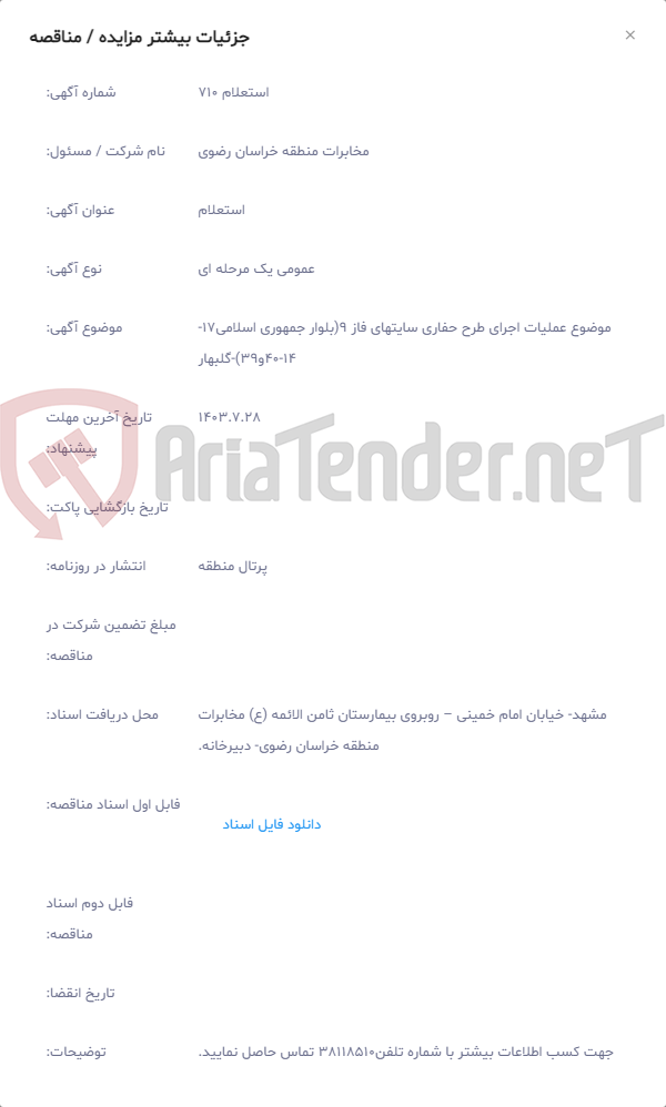 تصویر کوچک آگهی موضوع عملیات اجرای طرح حفاری سایتهای فاز 9(بلوار جمهوری اسلامی17-14-40و39)-گلبهار