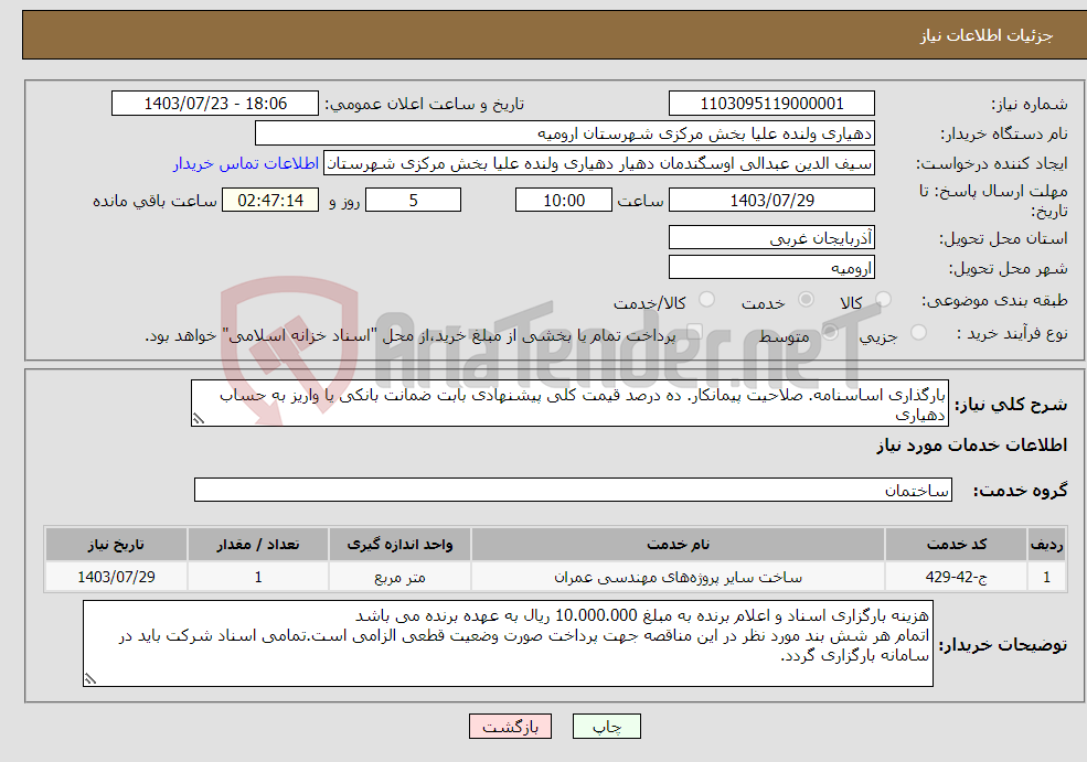 تصویر کوچک آگهی نیاز انتخاب تامین کننده-بارگذاری اساسنامه. صلاحیت پیمانکار. ده درصد قیمت کلی پیشنهادی بابت ضمانت بانکی یا واریز به حساب دهیاری 
