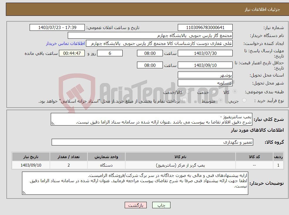 تصویر کوچک آگهی نیاز انتخاب تامین کننده-پمپ سانتریفیوژ - شرح دقیق اقلام تقاضا به پیوست می باشد .عنوان ارائه شده در سامانه ستاد الزاما دقیق نیست. 