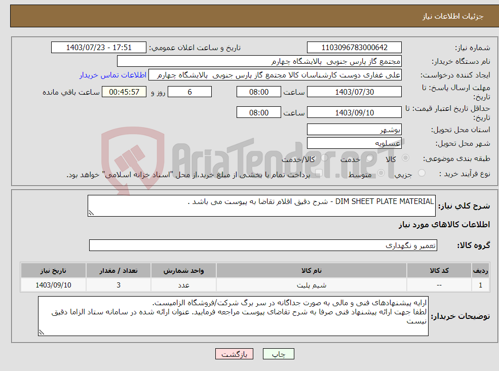 تصویر کوچک آگهی نیاز انتخاب تامین کننده-DIM SHEET PLATE MATERIAL - شرح دقیق اقلام تقاضا به پیوست می باشد . 