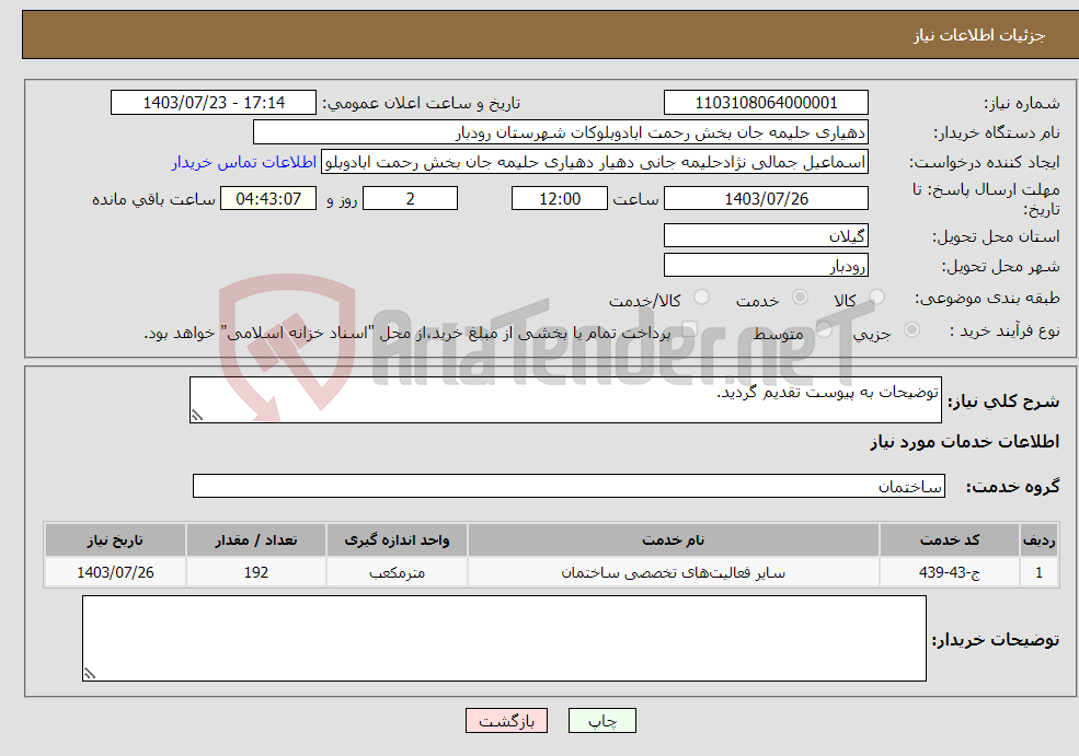 تصویر کوچک آگهی نیاز انتخاب تامین کننده-توضیحات به پیوست تقدیم گردید.