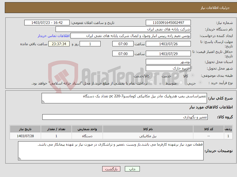 تصویر کوچک آگهی نیاز انتخاب تامین کننده-تعمیراساسی پمپ هدرولیک مادر بیل مکانیکی کوماتسو7-220 pc تعداد یک دستگاه 