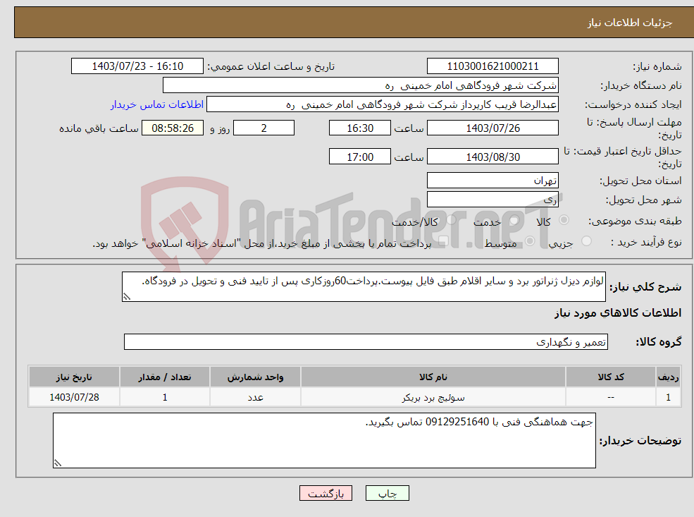 تصویر کوچک آگهی نیاز انتخاب تامین کننده-لوازم دیزل ژنراتور برد و سایر اقلام طبق فایل پیوست.پرداخت60روزکاری پس از تایید فنی و تحویل در فرودگاه.