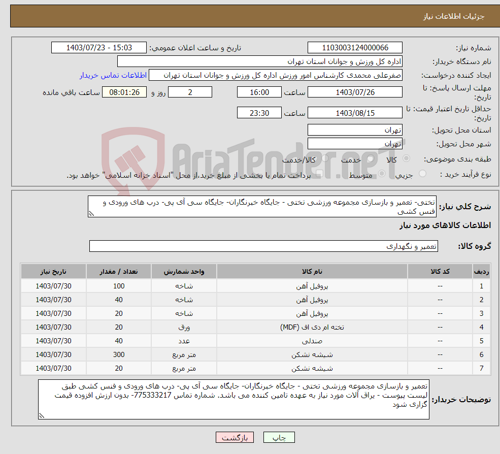 تصویر کوچک آگهی نیاز انتخاب تامین کننده-تختی- تعمیر و بازسازی مجموعه ورزشی تختی - جایگاه خبرنگاران- جایگاه سی آی پی- درب های ورودی و فنس کشی