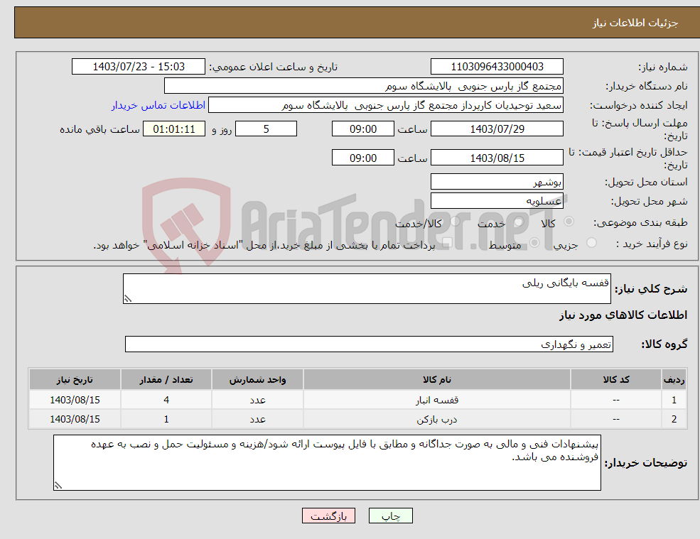 تصویر کوچک آگهی نیاز انتخاب تامین کننده-قفسه بایگانی ریلی