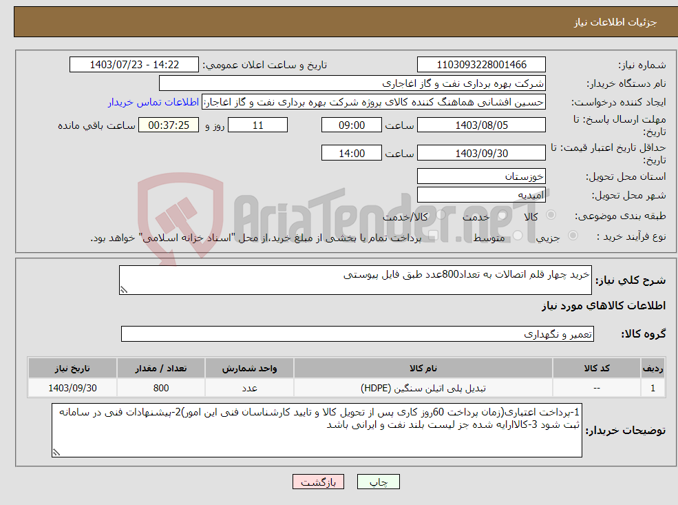 تصویر کوچک آگهی نیاز انتخاب تامین کننده-خرید چهار قلم اتصالات به تعداد800عدد طبق فایل پیوستی