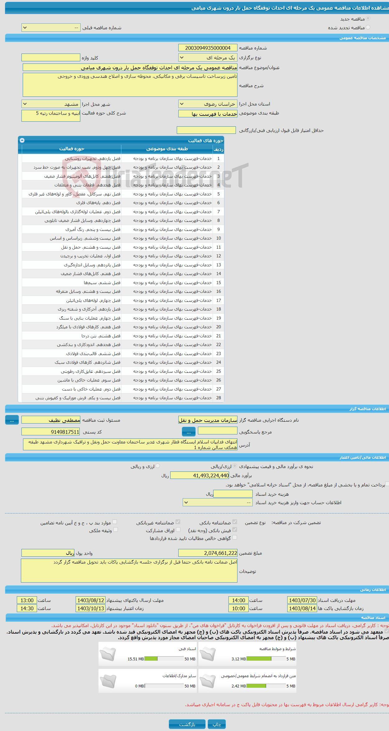 تصویر کوچک آگهی مناقصه عمومی یک مرحله ای احداث توقفگاه حمل بار درون شهری میامی 