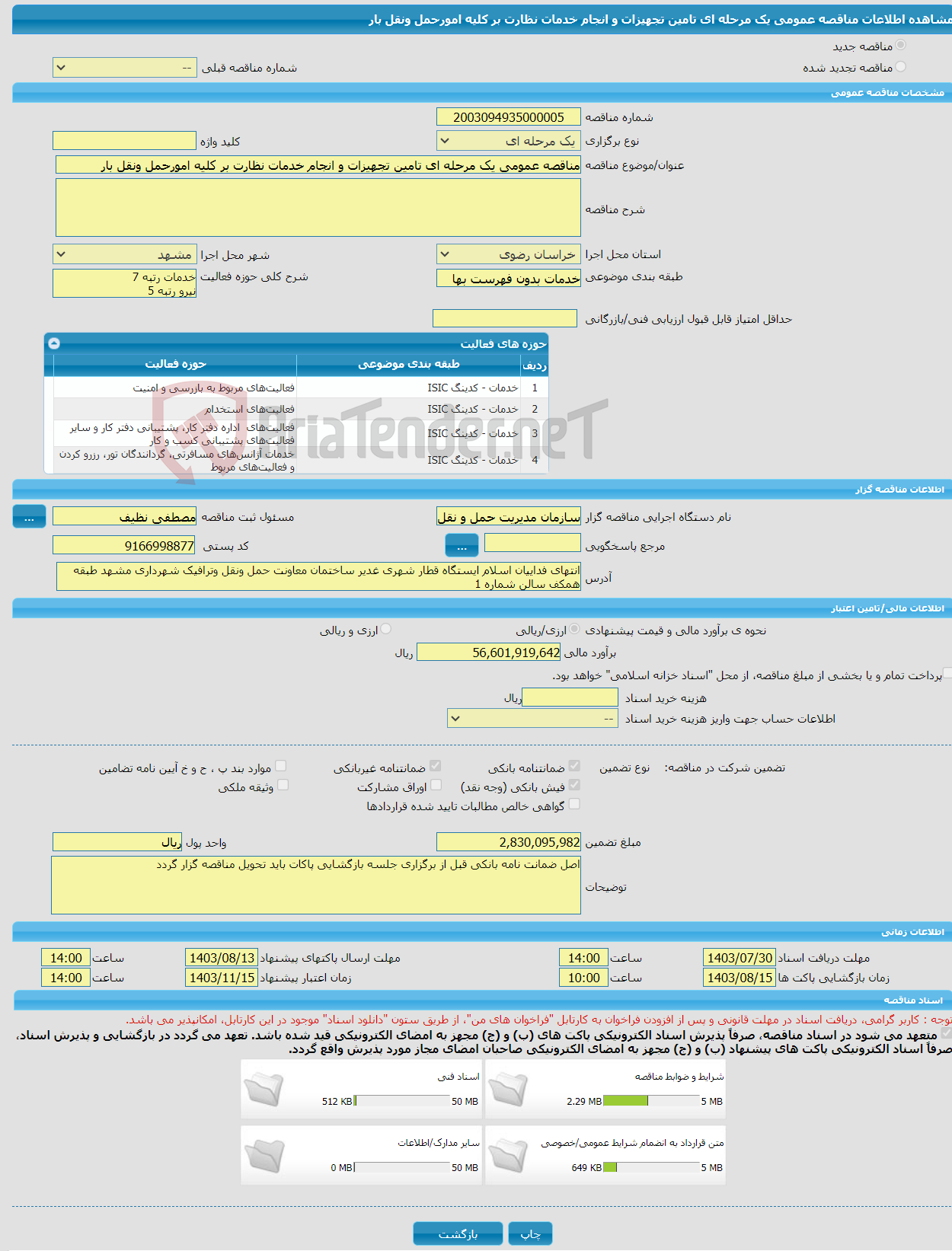 تصویر کوچک آگهی مناقصه عمومی یک مرحله ای تامین تجهیزات و انجام خدمات نظارت بر کلیه امورحمل ونقل بار