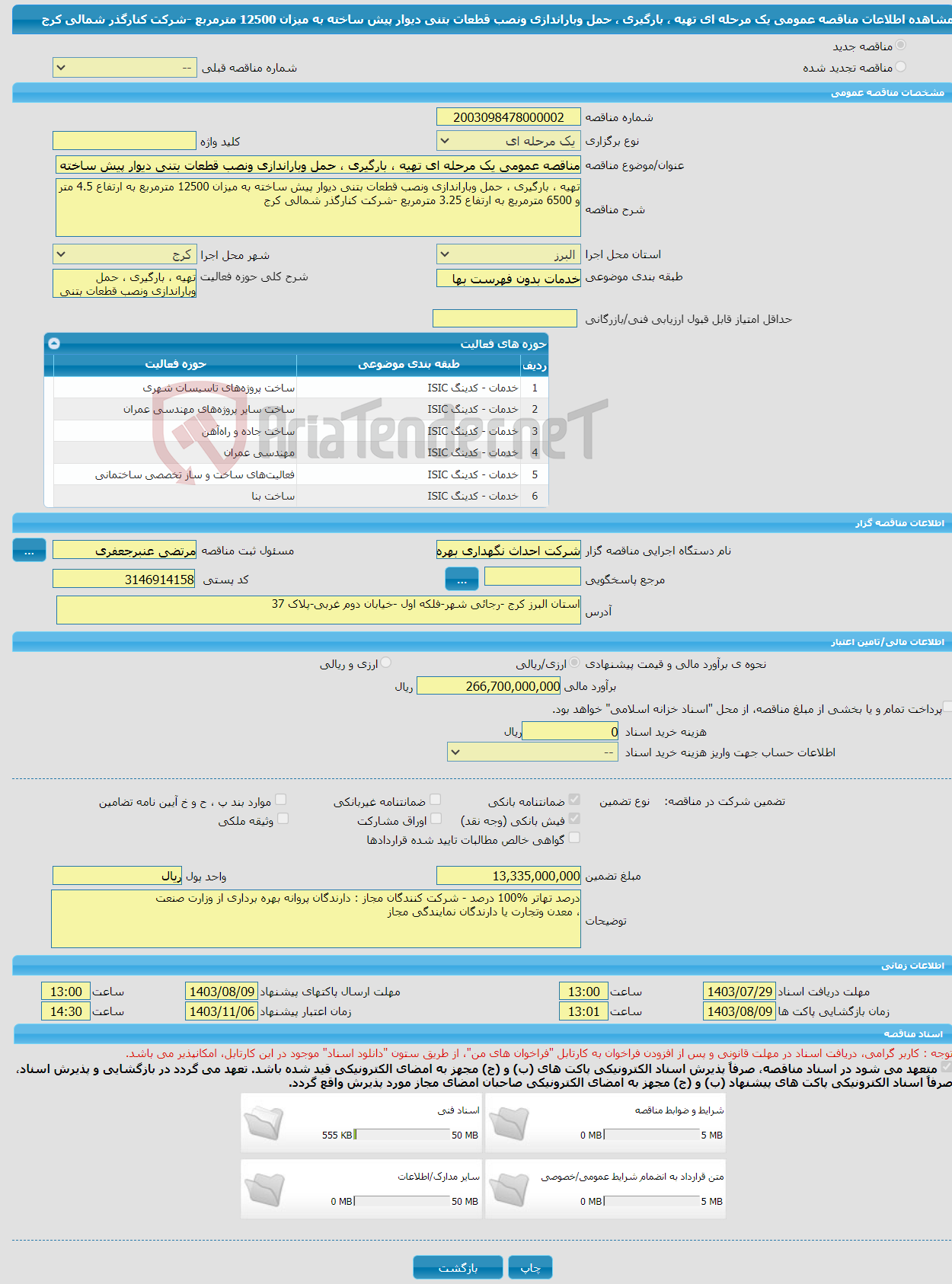 تصویر کوچک آگهی مناقصه عمومی یک مرحله ای تهیه ، بارگیری ، حمل وباراندازی ونصب قطعات بتنی دیوار پیش ساخته به میزان 12500 مترمربع -شرکت کنارگذر شمالی کرج 