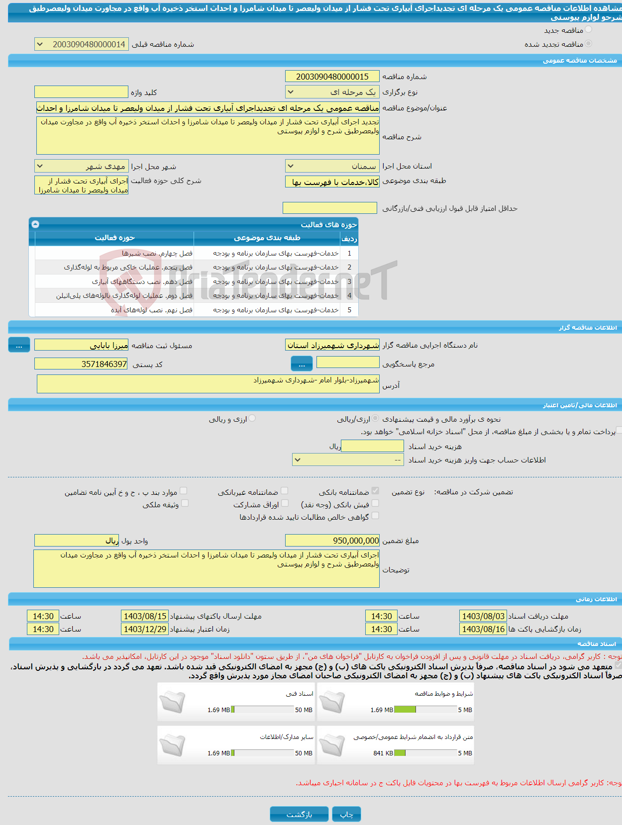 تصویر کوچک آگهی مناقصه عمومی یک مرحله ای تجدیداجرای آبیاری تحت فشار از میدان ولیعصر تا میدان شامرزا و احداث استخر ذخیره آب واقع در مجاورت میدان ولیعصرطبق شرحو لوازم پیوستی