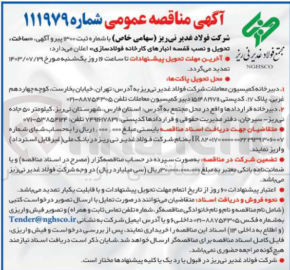 تصویر کوچک آگهی ساخت ،تحویل و نصب قفسه انبار های کارخانه فولاد سازی 