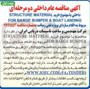 تصویر کوچک آگهی خرید STRUCTURE MATERIAL FOR BARGE BUMPER & BOAT LANDING مربوط به اقلام سازه ای پروژه نفتی رسالت 