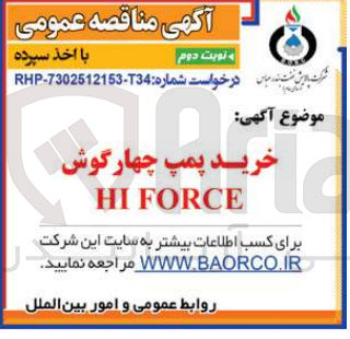 تصویر کوچک آگهی خرید پمپ چهارگوش hiforce