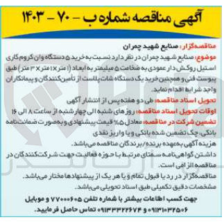 تصویر کوچک آگهی خرید 5 دستگاه وان کروم کاری استیل روکش دار عمودی به ضخامت 5 میلیمتر به ابعاد 1متر *1متر *3متر 