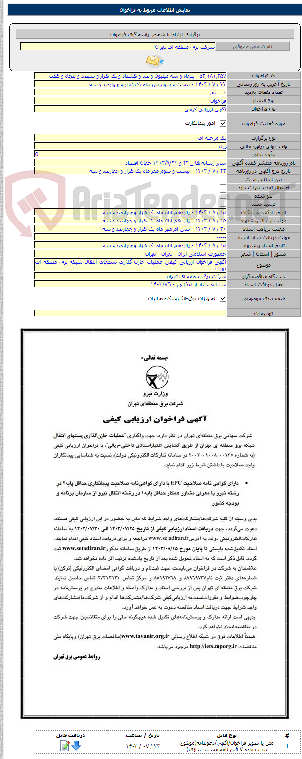 تصویر کوچک آگهی آگهی فراخوان ارزیابی کیفی عملیات خازن گذاری پستهای انتقال شبکه برق منطقه ای تهران