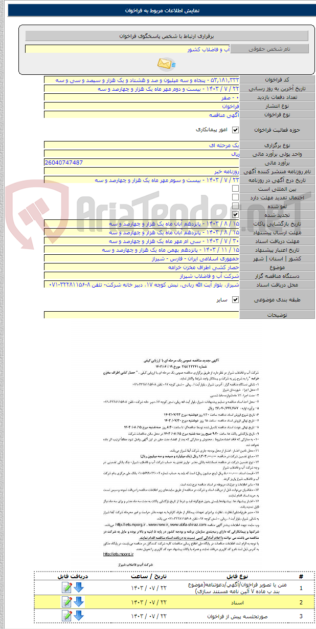 تصویر کوچک آگهی حصار کشی اطراف مخزن خرامه