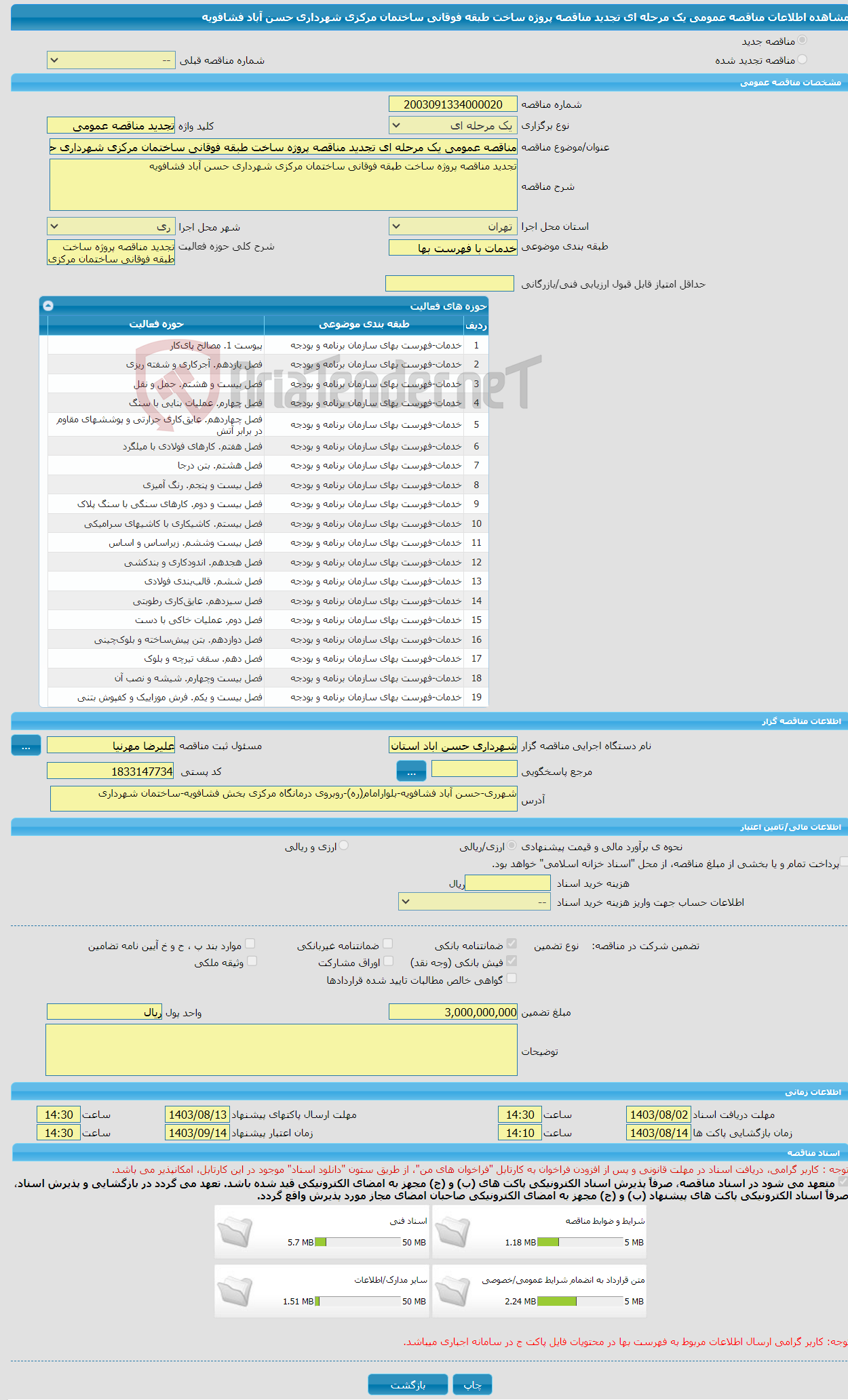 تصویر کوچک آگهی مناقصه عمومی یک مرحله ای تجدید مناقصه پروژه ساخت طبقه فوقانی ساختمان مرکزی شهرداری حسن آباد فشافویه 