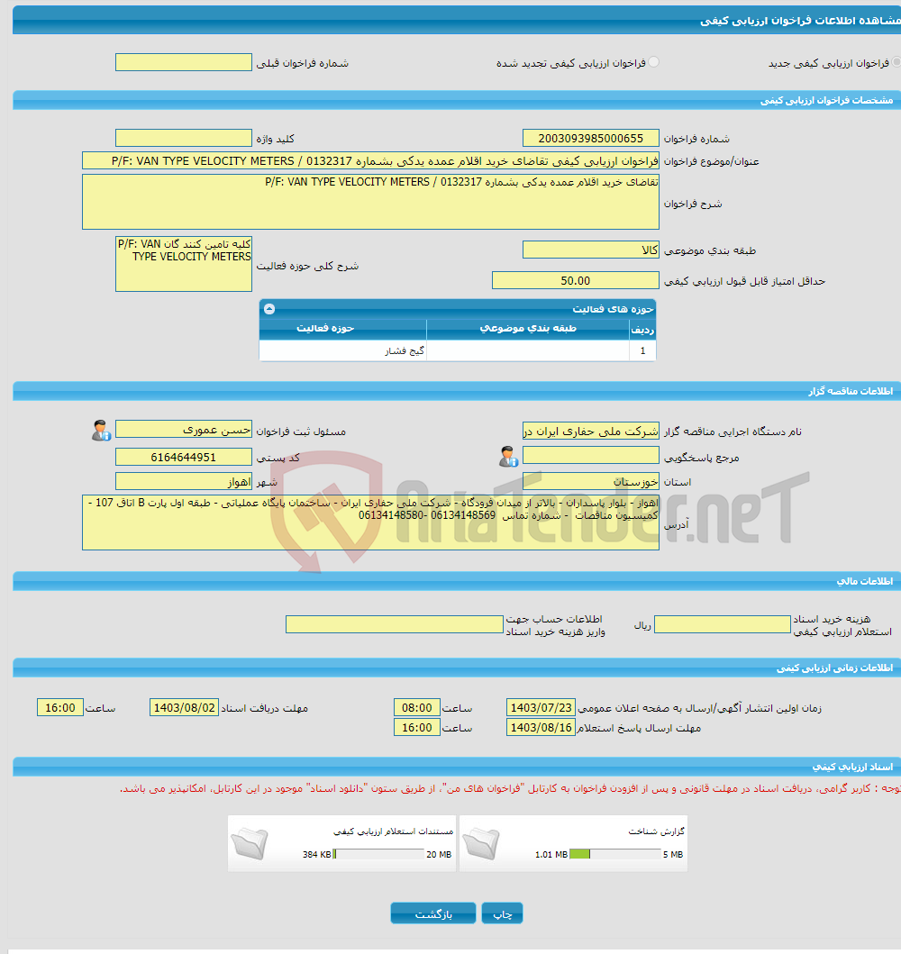 تصویر کوچک آگهی فراخوان ارزیابی کیفی تقاضای خرید اقلام عمده یدکی بشماره 0132317 / P/F: VAN TYPE VELOCITY METERS