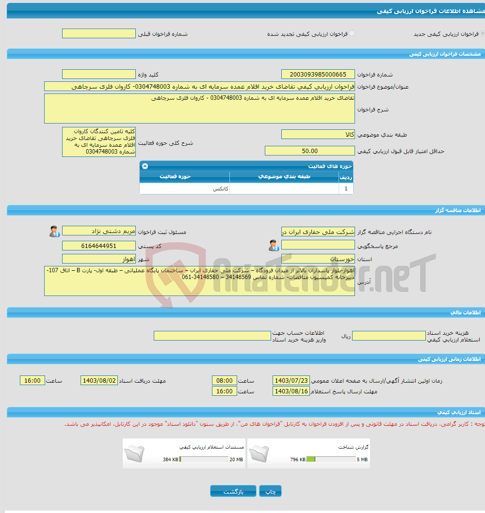 تصویر کوچک آگهی فراخوان ارزیابی کیفی تقاضای خرید اقلام عمده سرمایه ای به شماره 0304748003- کاروان فلزی سرچاهی