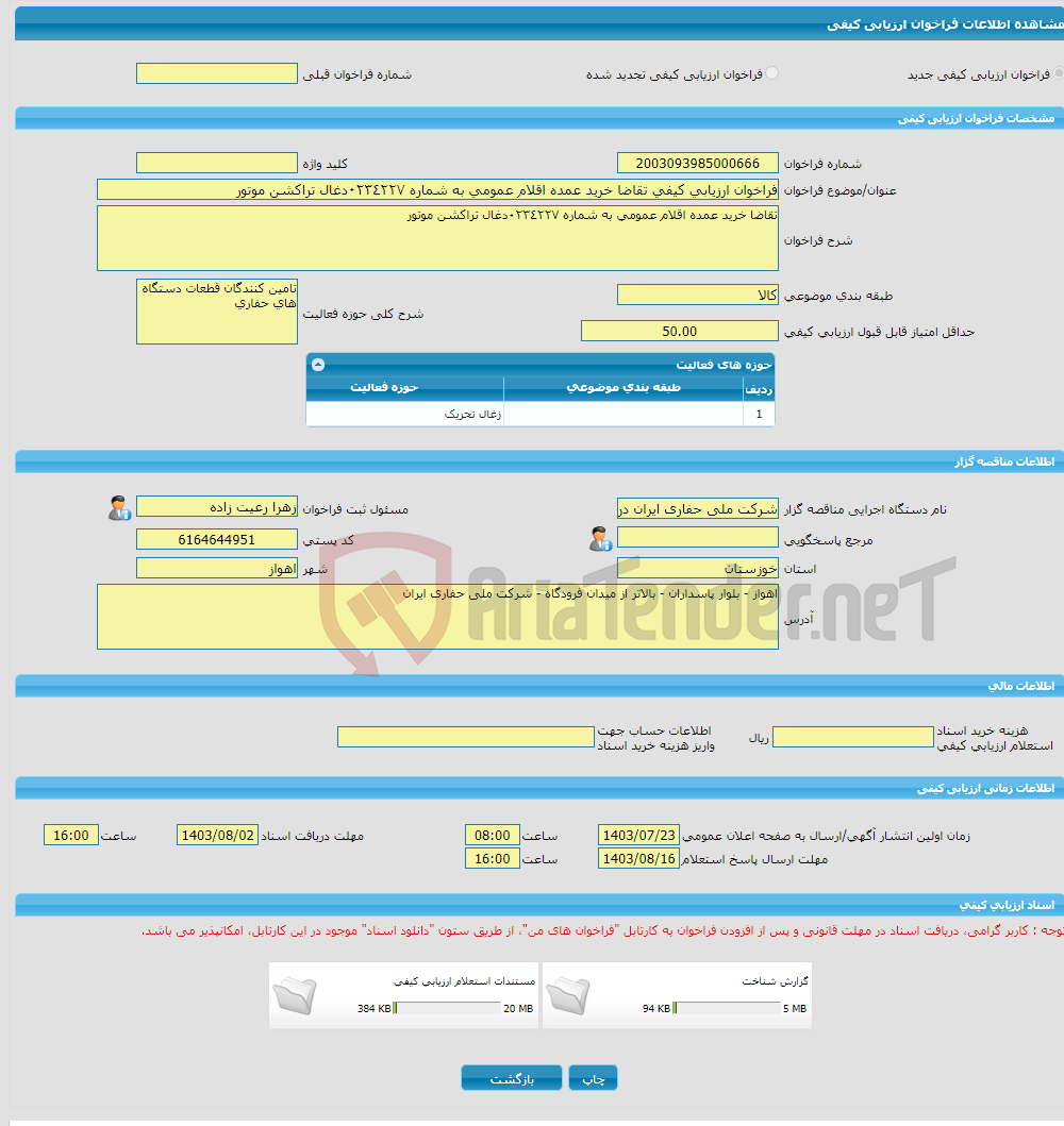 تصویر کوچک آگهی فراخوان ارزیابی کیفی تقاضا خرید عمده اقلام عمومی به شماره ٠٢٣٤٢٢٧دغال تراکشن موتور