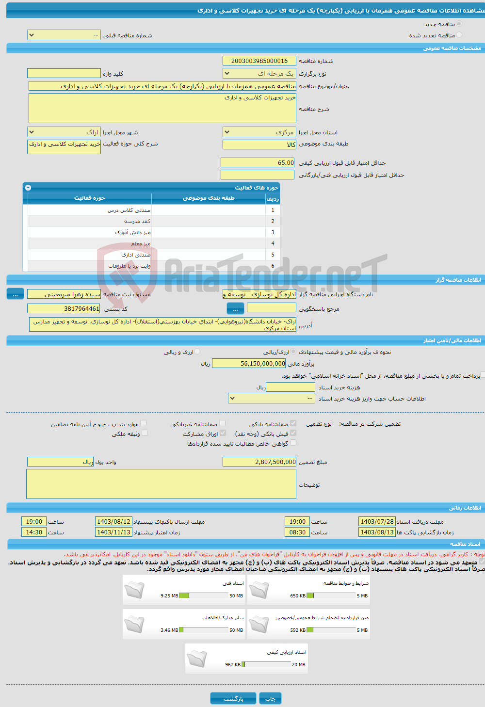 تصویر کوچک آگهی مناقصه عمومی همزمان با ارزیابی (یکپارچه) یک مرحله ای خرید تجهیزات کلاسی و اداری