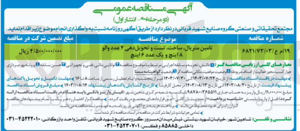 تصویر کوچک آگهی تامین متریال ،ساخت ،تست و تحویل دهی 4 عدد والو 8 اینچ و یک عدد 6 اینچ