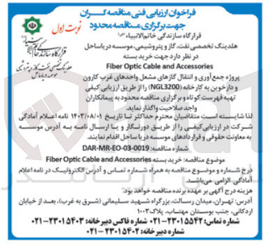 تصویر کوچک آگهی  خرید بسته Fiber Optic Cable and Accessories پروژه جمع آوری و انتقال گازهای مشعل واحدهای غرب کارون و دارخوین به کارخانه (NGL3200)