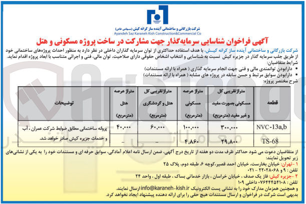 تصویر کوچک آگهی شناسایی سرمایه گذار جهت مشارکت در ساخت پروژه مسکونی و هتل
