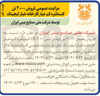 تصویر کوچک آگهی فروش مقدار ۲۰۰۰ تن (با تلرانس ۱۰) کنسانتره کم عیار کارخانه غبار لیچینگ