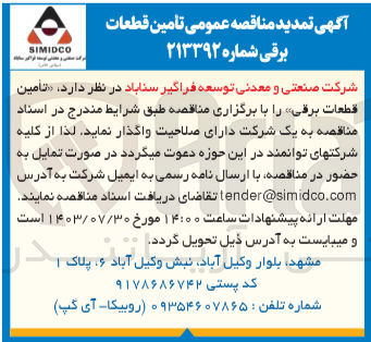 تصویر کوچک آگهی تامین قطعات برقی 