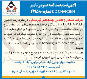 تصویر کوچک آگهی تامین dc charger 