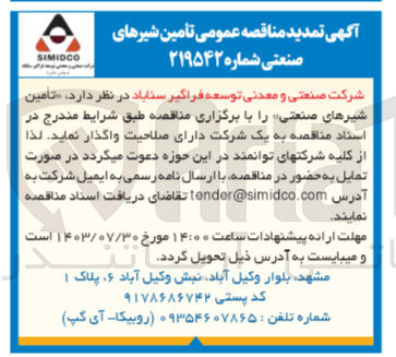 تصویر کوچک آگهی تامین شیرهای صنعتی 