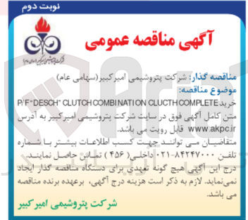 تصویر کوچک آگهی خرید P/F DESCH CLUTCH COMBINATION CLUCTH COMPLETE 