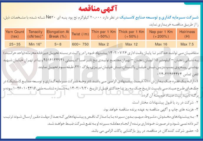 تصویر کوچک آگهی خرید ۲۰.۰۰۰ کیلوگرم نخ پود پنبه ای Ne۲۰ شانه شده 