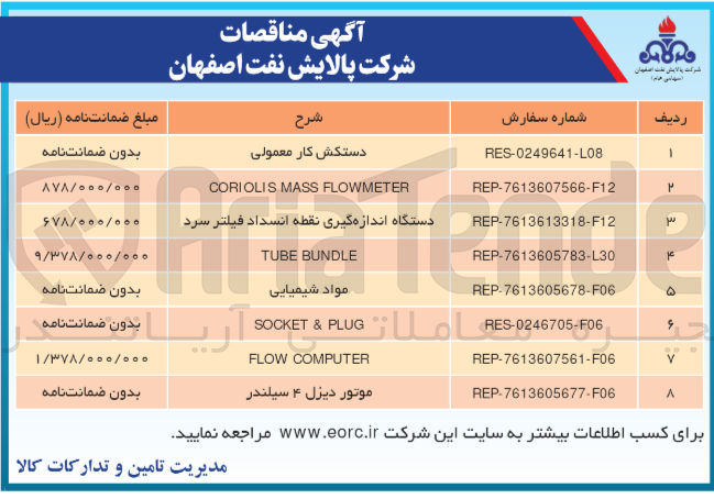 تصویر کوچک آگهی تامین tube bundle