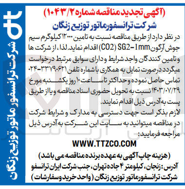 تصویر کوچک آگهی تامین 12000 کیلوگرم سیم جوش آرگون sg2-1mm(co2)