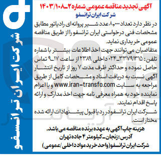 تصویر کوچک آگهی خریداری تعداد 8/000 عدد شیر پروانه ای رادیاتور 