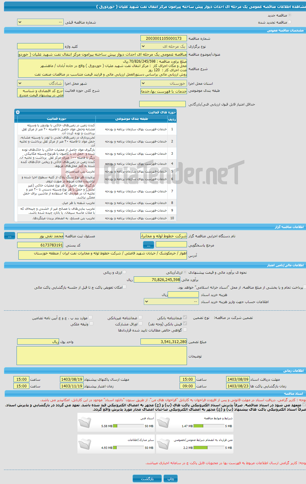 تصویر کوچک آگهی مناقصه عمومی یک مرحله ای احداث دیوار پیش ساخته پیرامون مرکز انتقال نفت شهید علیان ( خوردورق )