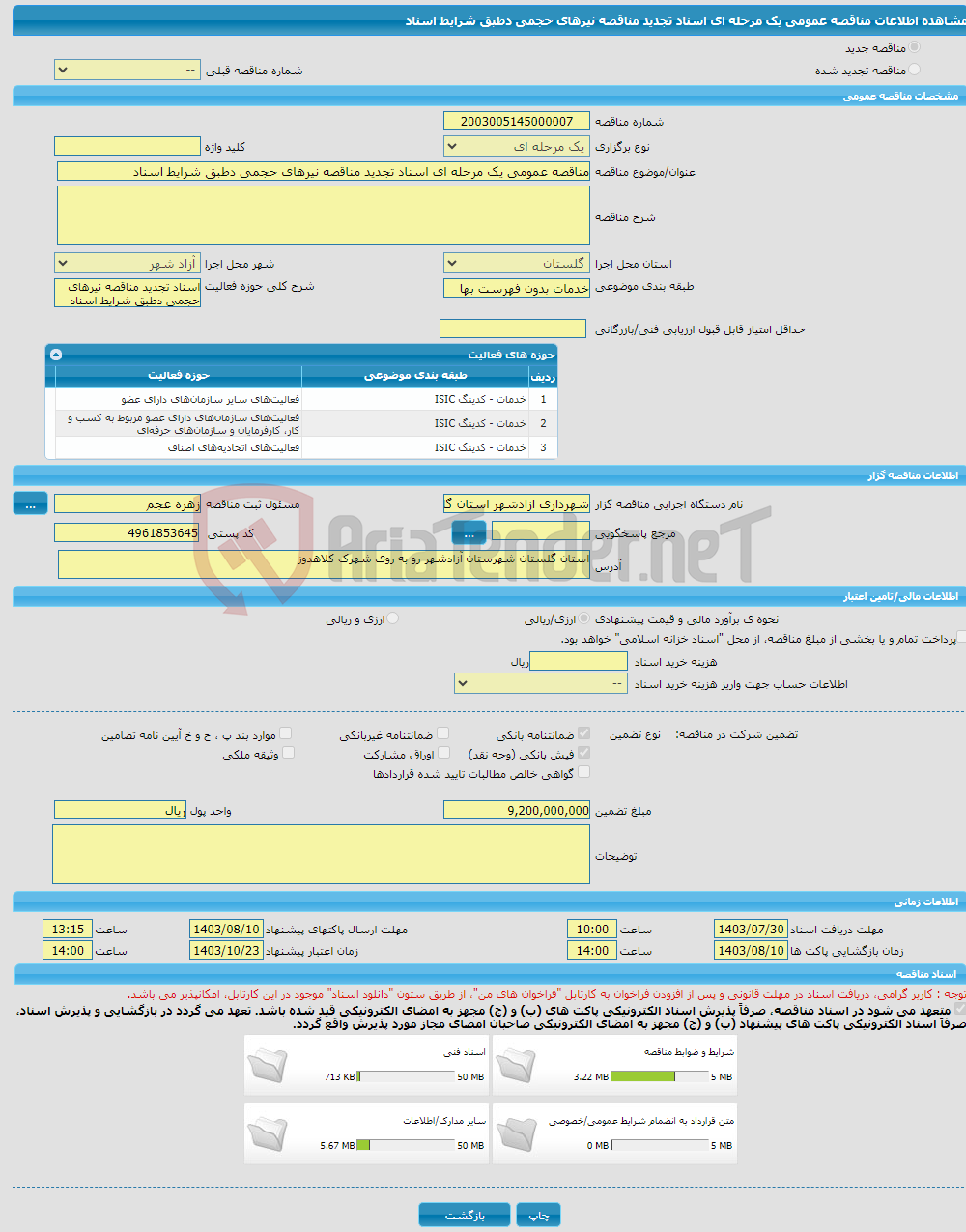 تصویر کوچک آگهی مناقصه عمومی یک مرحله ای اسناد تجدید مناقصه نیرهای حجمی دطبق شرایط اسناد 