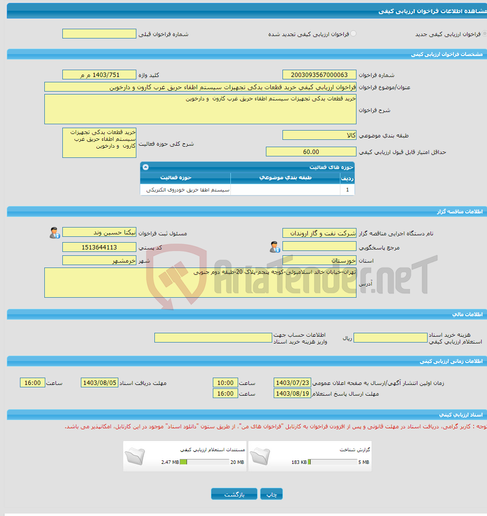 تصویر کوچک آگهی فراخوان ارزیابی کیفی خرید قطعات یدکی تجهیزات سیستم اطفاء حریق غرب کارون و دارخوین