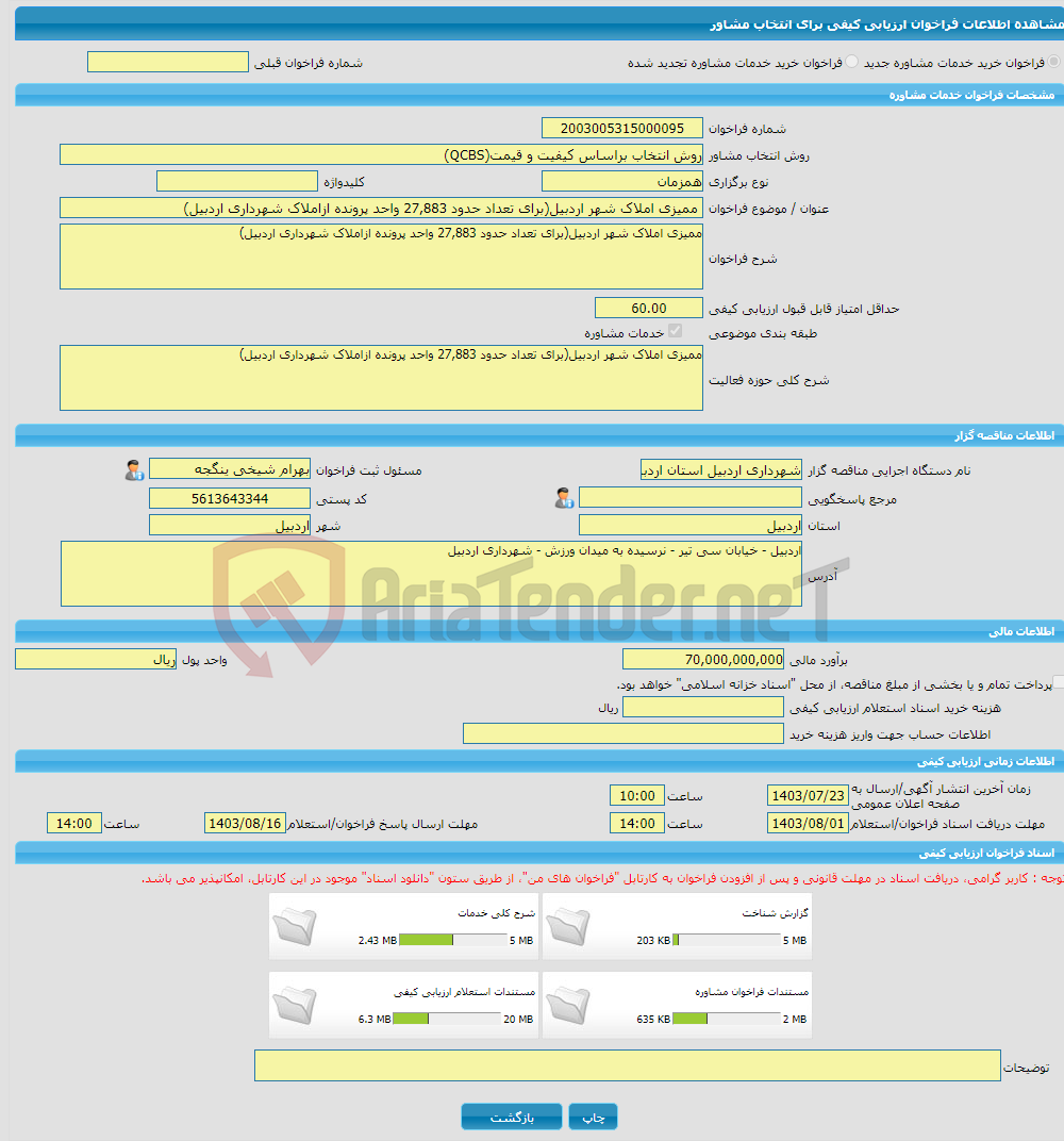 تصویر کوچک آگهی خرید خدمات مشاوره ممیزی املاک شهر اردبیل(برای تعداد حدود 27,883 واحد پرونده ازاملاک شهرداری اردبیل)